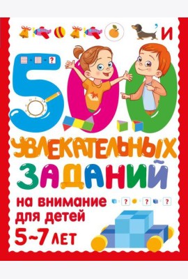 500 увлекательных заданий на внимание для детей 5-7 лет