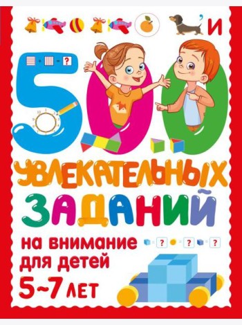 500 увлекательных заданий на внимание для детей 5-7 лет