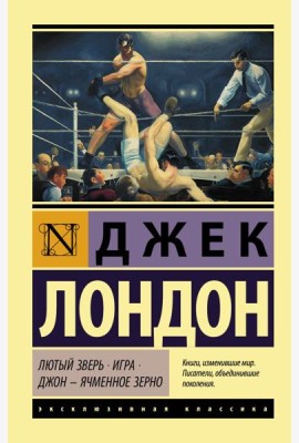 Лютый Зверь. Игра. Джон – Ячменное Зерно