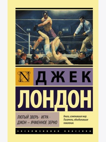 Лютый Зверь. Игра. Джон – Ячменное Зерно