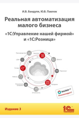 Реальная автоматизация малого бизнеса. 1С:Управление нашей фирмой и 1С:Розница