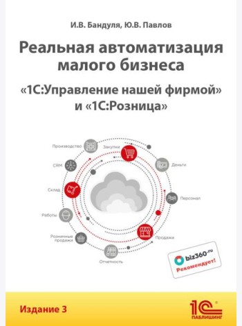 Реальная автоматизация малого бизнеса. 1С:Управление нашей фирмой и 1С:Розница