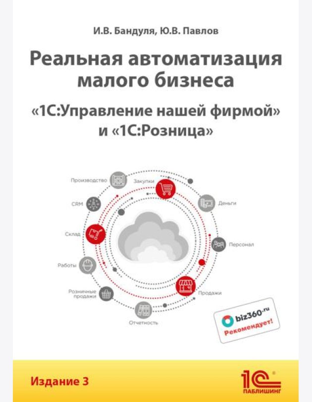 Реальная автоматизация малого бизнеса. 1С:Управление нашей фирмой и 1С:Розница