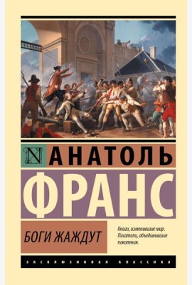 Боги жаждут