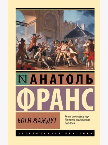 Боги жаждут