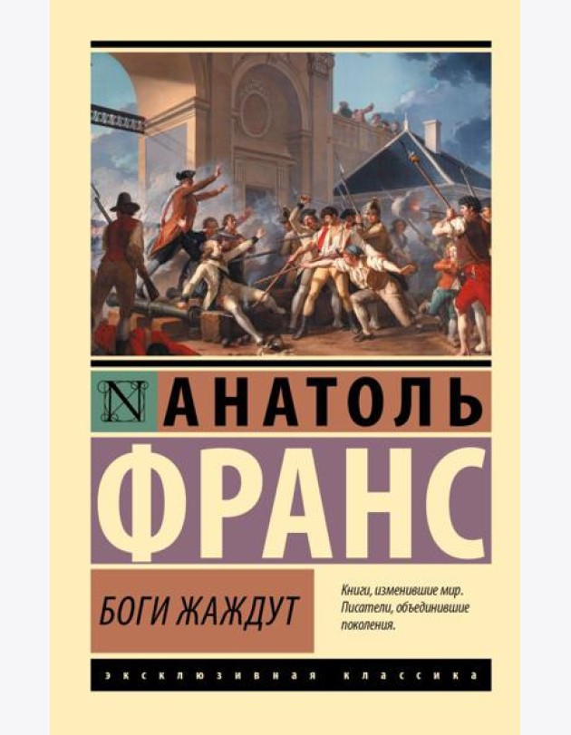 Боги жаждут