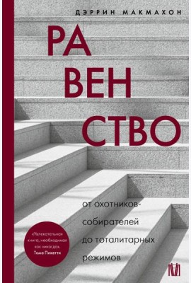 Равенство. От охотников-собирателей до тоталитарных режимов