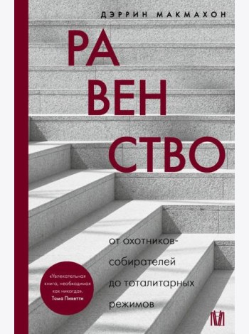 Равенство. От охотников-собирателей до тоталитарных режимов