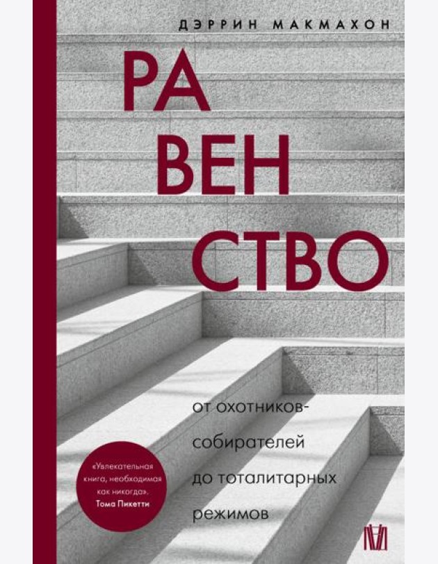 Равенство. От охотников-собирателей до тоталитарных режимов