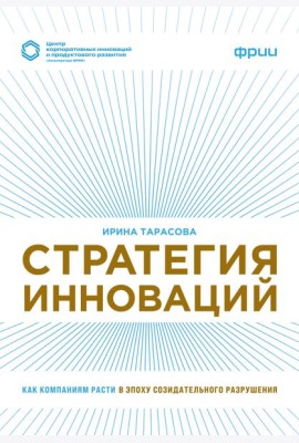 Стратегия инноваций. Как компаниям расти в эпоху созидательного разрушения