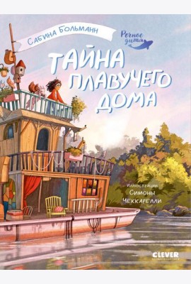 Тайна плавучего дома