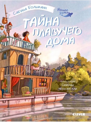 Тайна плавучего дома