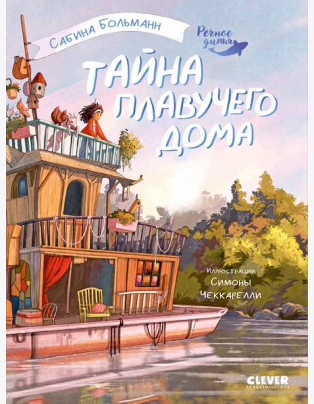 Тайна плавучего дома