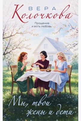 Мы, твои жены и дети