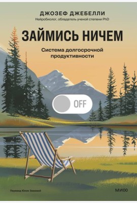 Займись ничем: система долгосрочной продуктивности