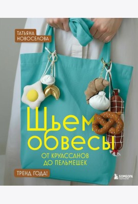 Шьем обвесы: от круассанов до пельмешек