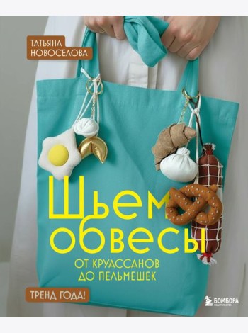 Шьем обвесы: от круассанов до пельмешек