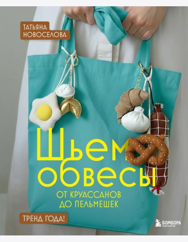 Шьем обвесы: от круассанов до пельмешек