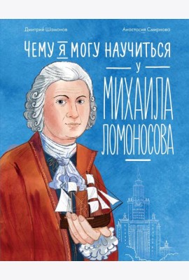 Чему я могу научиться у Михаила Ломоносова
