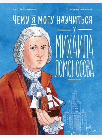 Чему я могу научиться у Михаила Ломоносова
