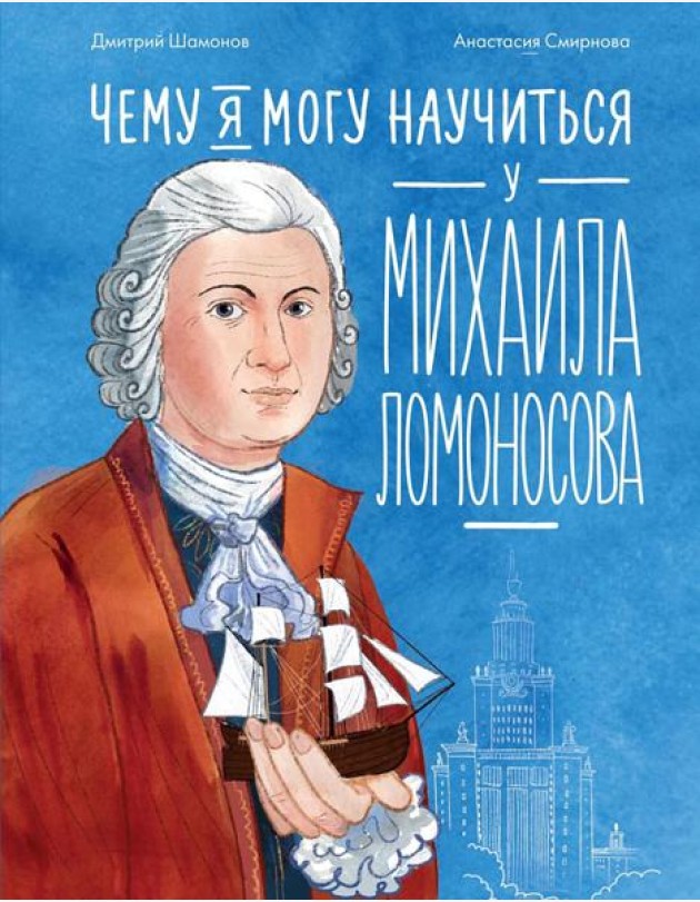 Чему я могу научиться у Михаила Ломоносова