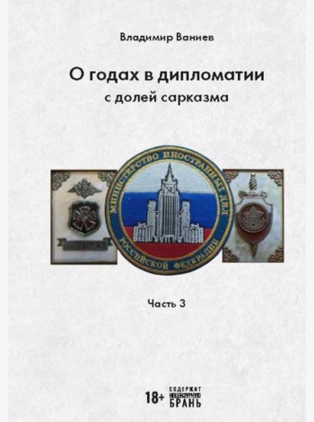 О годах в дипломатии с долей сарказма. Ч. 3