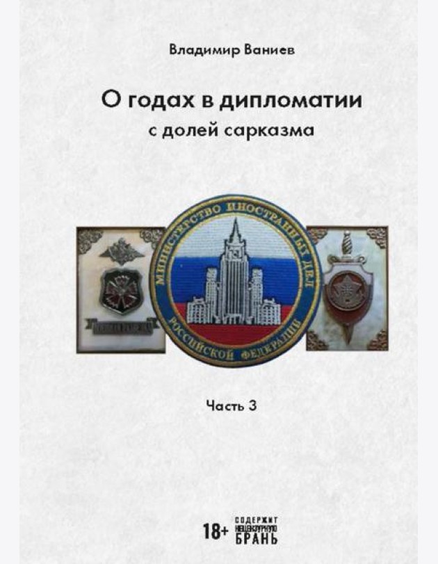 О годах в дипломатии с долей сарказма. Ч. 3