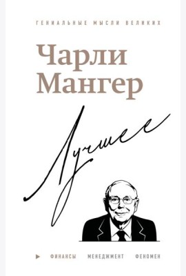 Чарли Мангер. Лучшее