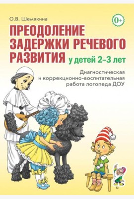 Преодоление задержки речевого развития у детей 2-3 лет. Диагностическая и коррекционно-воспитательная работа логопеда ДОУ