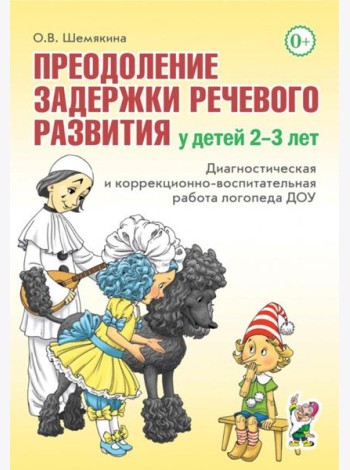 Преодоление задержки речевого развития у детей 2-3 лет. Диагностическая и коррекционно-воспитательная работа логопеда ДОУ