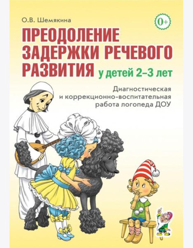 Преодоление задержки речевого развития у детей 2-3 лет. Диагностическая и коррекционно-воспитательная работа логопеда ДОУ
