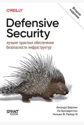 Defensive Security: лучшие практики обеспечения безопасности инфраструктур. 2-е изд.