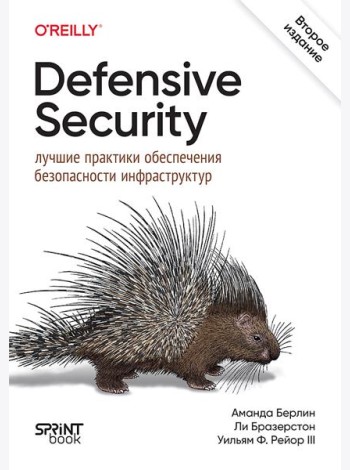 Defensive Security: лучшие практики обеспечения безопасности инфраструктур. 2-е изд.