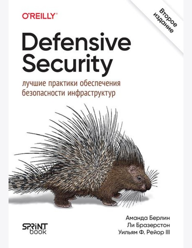 Defensive Security: лучшие практики обеспечения безопасности инфраструктур. 2-е изд.