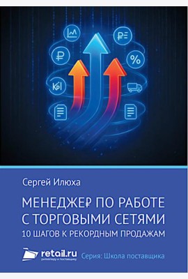 Менеджер по работе с торговыми сетями. 10 шагов к рекордным продажам
