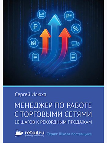 Менеджер по работе с торговыми сетями. 10 шагов к рекордным продажам