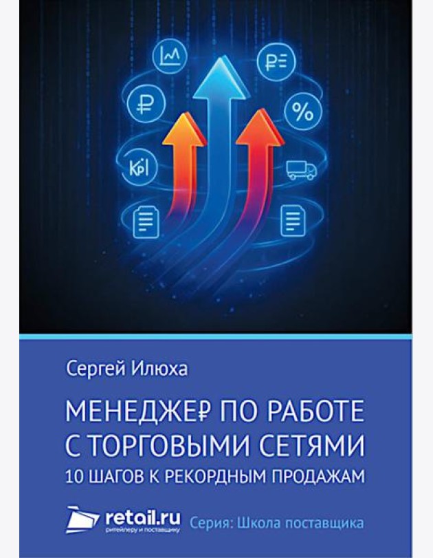 Менеджер по работе с торговыми сетями. 10 шагов к рекордным продажам