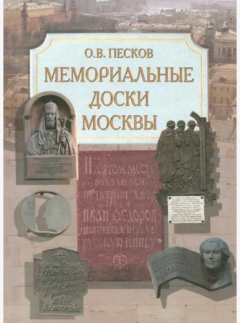 Мемориальные доски Москвы