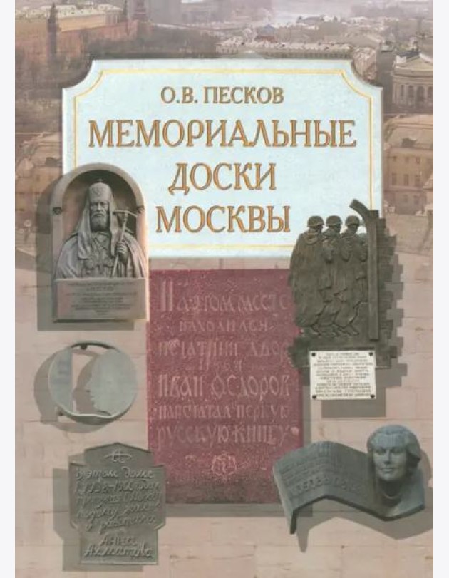 Мемориальные доски Москвы