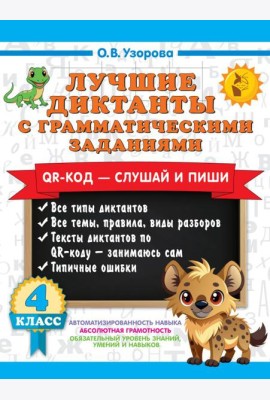 Лучшие диктанты с грамматическими заданиями. QR-код – слушай и пиши. 4 класс