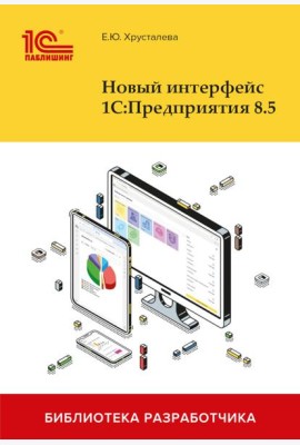 Новый интерфейс 1С:Предприятия 8.5