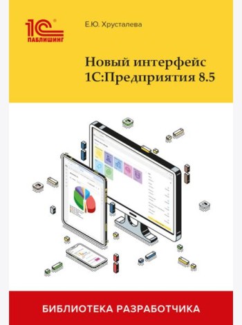 Новый интерфейс 1С:Предприятия 8.5