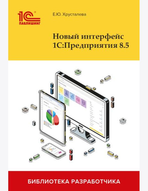 Новый интерфейс 1С:Предприятия 8.5
