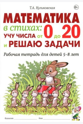 Математика в стихах: учу числа от 0 до 20 и решаю задачи. Рабочая тетрадь для детей 5-8 лет