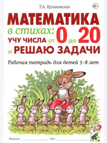 Математика в стихах: учу числа от 0 до 20 и решаю задачи. Рабочая тетрадь для детей 5-8 лет