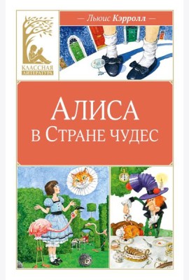 Алиса в Стране чудес
