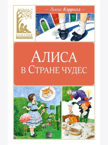 Алиса в Стране чудес