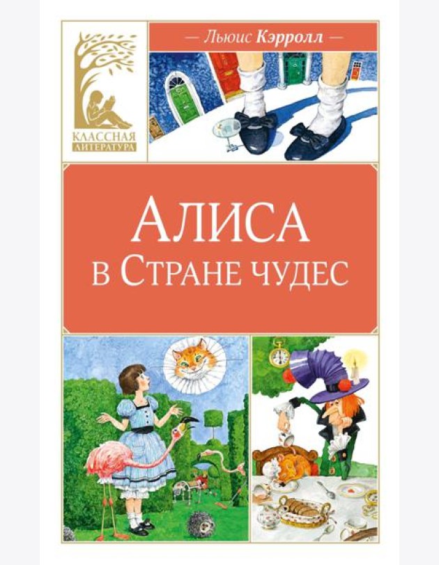 Алиса в Стране чудес