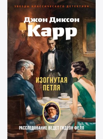 Изогнутая петля