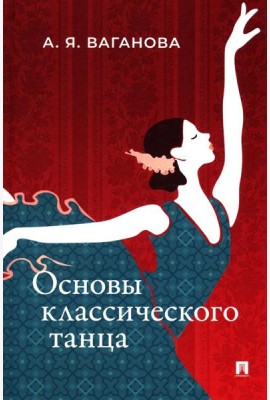 Основы классического танца